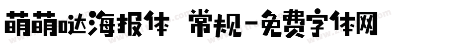 萌萌哒海报体 常规字体转换